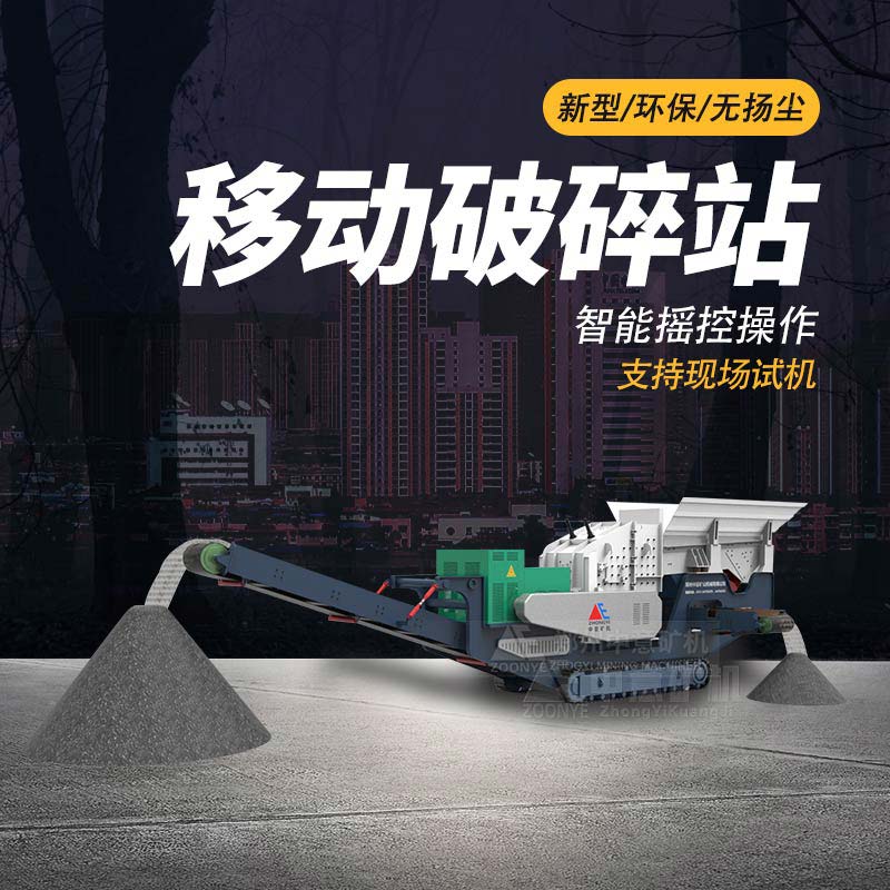 移動(dòng)式建筑垃圾破碎機(jī)