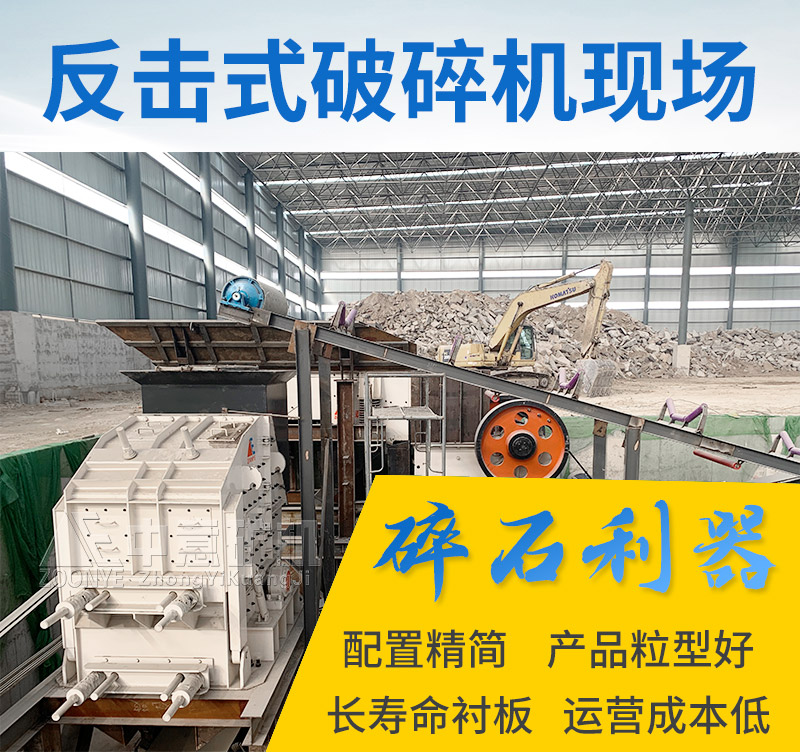 反擊破碎石機(jī)用優(yōu)勢(shì)征服用戶